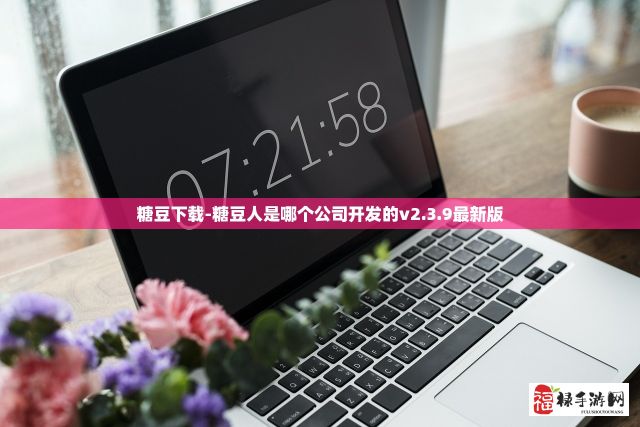 糖豆下载-糖豆人是哪个公司开发的v2.3.9最新版